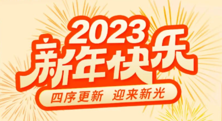 惠州希玛林顺潮眼科医院祝大家2023新年快乐！